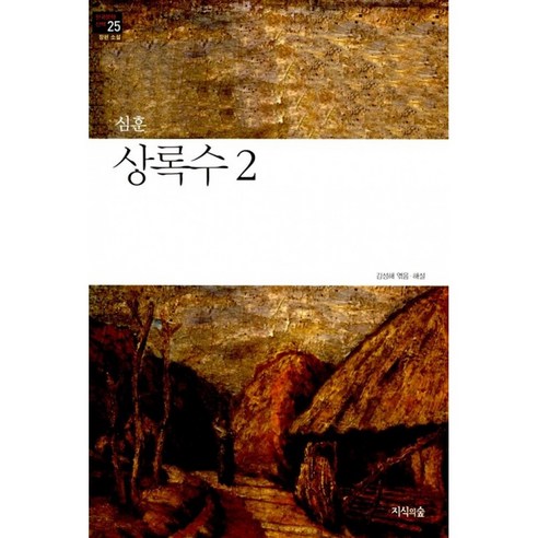 상록수 2 -한국문학산책-25 빠른배송/사은품증정