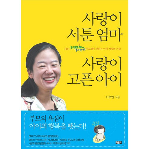 사랑이 서툰 엄마 사랑이 고픈 아이, 아울북