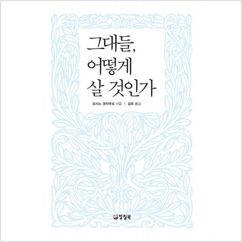   그대들 어떻게 살 것인가, 양철북, 요시노 겐자부로 저/김욱 역