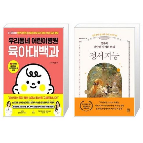 우리동네 어린이병원 육아대백과 + 영혼이 단단한 아이의 비밀 정서 지능 (마스크제공)