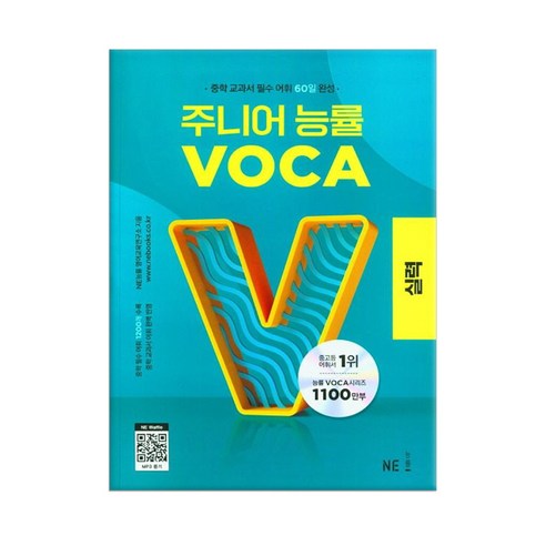 (NE능률)주니어 능률 VOCA 실력 (23)