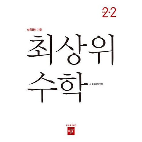 최상위 초등 수학 2-2(2024), 수학영역, 초등2학년