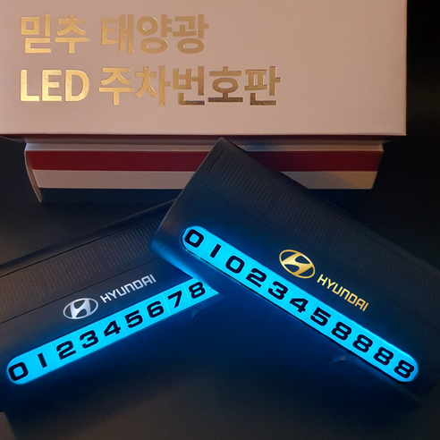 믿추 차량용 LED 메탈 주차번호판 전화번호판 알림판 벤츠 BMW 아우디 제네시스, -, 현대