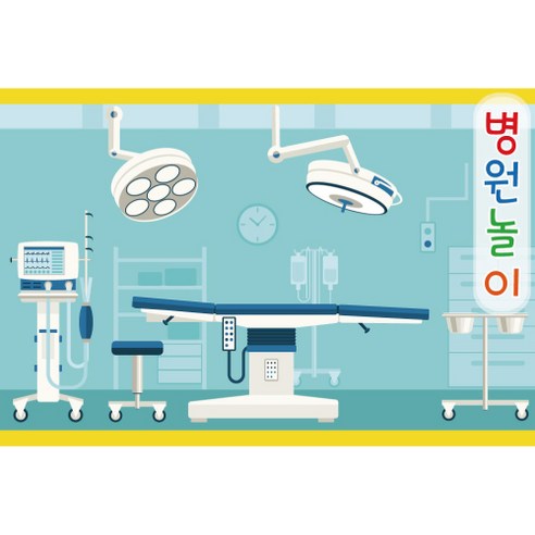 직업 역할 놀이 포토 배경 현수막, 007 병원놀이 508