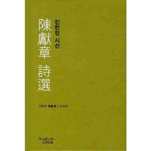 진헌장 시선, 지만지