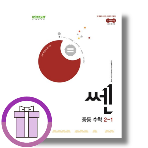 신사고 쎈 중등 수학 중 2-1 (2025년/쌩쌩출발)(사은품도랜덤), 수학영역, 중등2학년