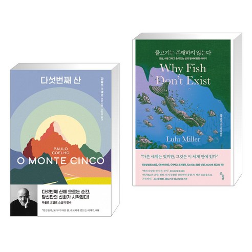 다섯번째 산 + 물고기는 존재하지 않는다 (전2권)