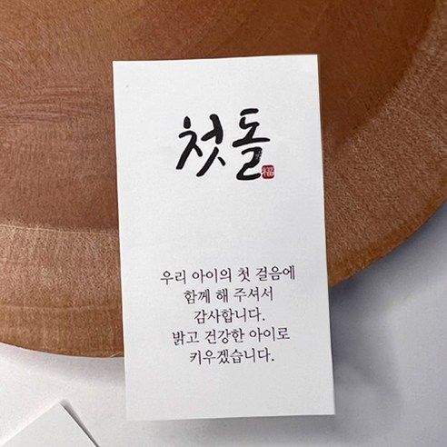 첫돌 돌잔치 백일 답례품 선물 포장 스티커 50개, 2세트, 전통