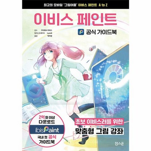 웅진북센 이비스 페인트 공식 가이드북, One color | One Size, One color | One Size