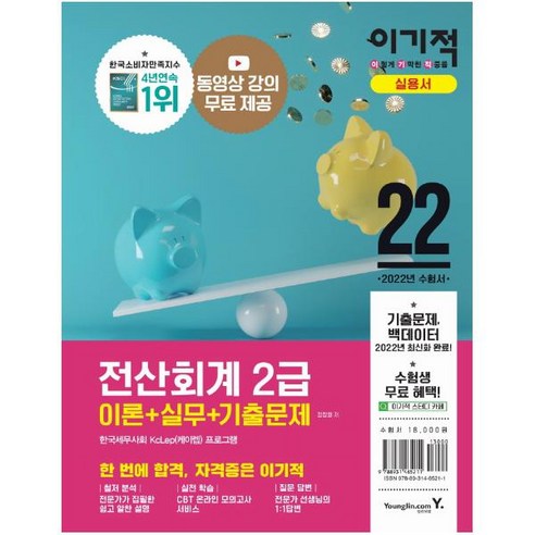 2022 이기적 전산회계 2급 이론+실무+기출문제:동영상 강의 제공+CBT 온라인 모의고사 제공, 영진닷컴