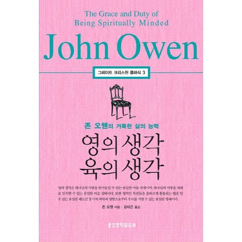영의 생각 육의 생각:존 오웬의 거룩한 삶의 능력, 생명의말씀사