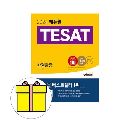 에듀윌 2024 테샛 TESAT 한권끝장 테셋 시험 unionpsat