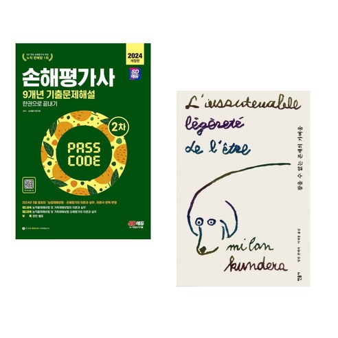 2024 SD에듀 손해평가사 2차 기출문제해설 한권으로 끝내기 + 참을 수 없는 존재의 가벼움 (전2권), 시대고시기획 시대교육