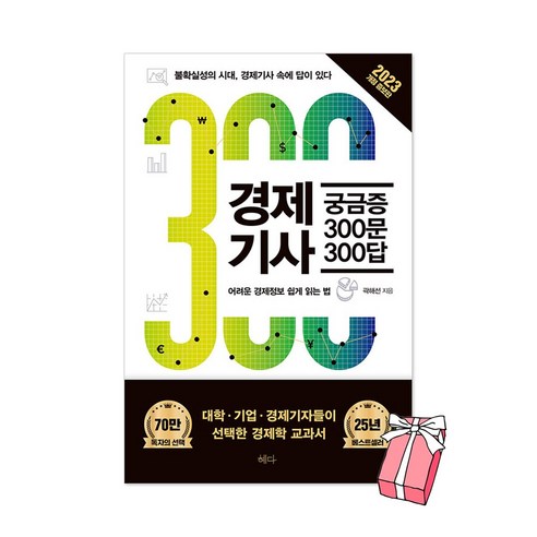 경제기사 궁금증 300문 300답(2023 개정증보판) + 사은품 제공