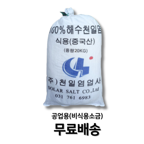 중국산천일염 비식용소금 20kg 제설용 잡초제거용 운동장소금 공업용, 1개