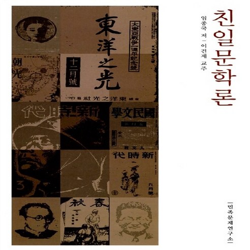 새책-스테이책터 [친일문학론] -임종국 지음, 친일문학론