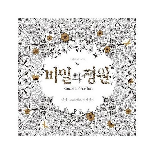 비밀의 정원 안티 스트레스 컬러링북, 상품명