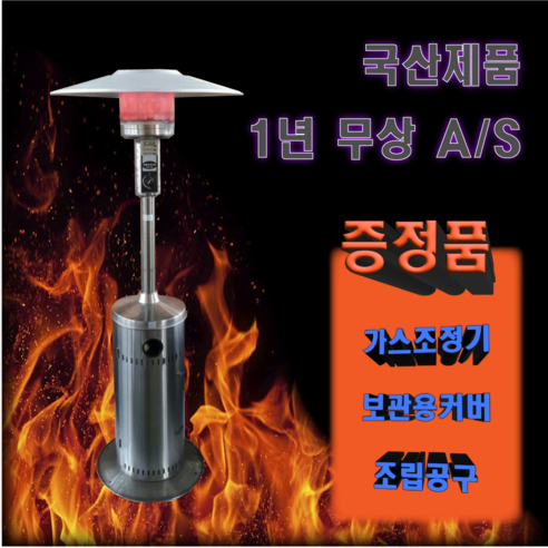 따뜻함과 낭만으로 가득한 겨울, 국내산 파티오히터와 함께