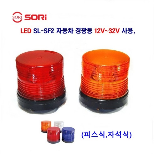 소리 SL-SF2 자동차 경광등 비상등 12V~32V 사용, 피스형(황색), 1개