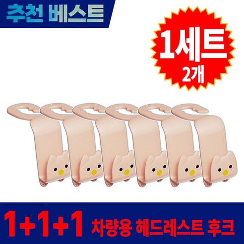 1+1+1 더블픽 자동차 헤드레스트 후크 뒷자석 다용도 걸이, 다크핑크, 3개