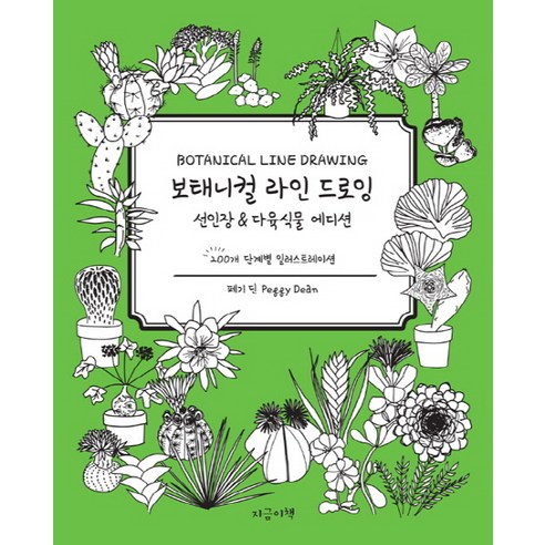 보태니컬 라인 드로잉: 선인장&다육식물 에디션:200개 단계별 일러스트레이션, 지금이책, 페기 딘