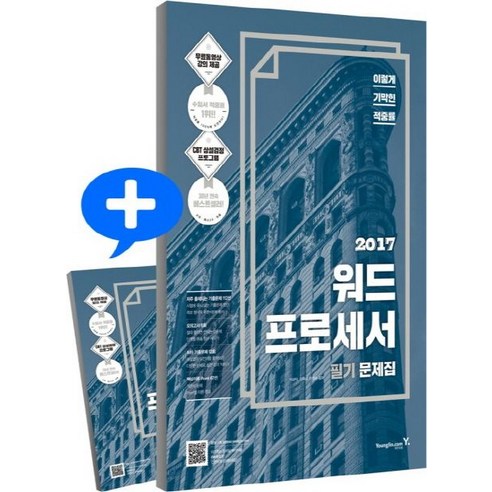 2017 이기적in 워드프로세서 필기 문제집 8절, 영진닷컴