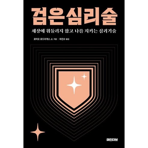 검은 심리술:세상에 휘둘리지 않고 나를 지키는 심리기술, 마인더브, 로미오 로드리게스 Jr 저