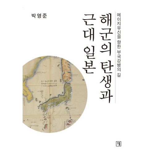 해군의 탄생과 근대일본:메이지유신을 향한 부국강병의 길, 그물, 박영준 저