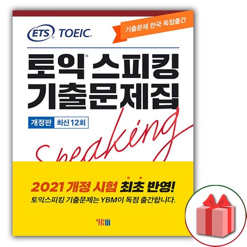 사은품+ETS 토익스피킹(토스) 기출문제집 최신 12회