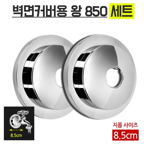 벽면커버용왕850세트, 850개