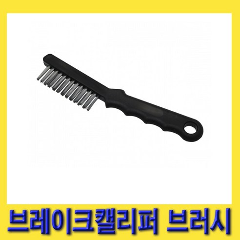 한경공구 브레이크 캘리퍼 이물질 청소 철 브러쉬 브러시 220MM, 1개