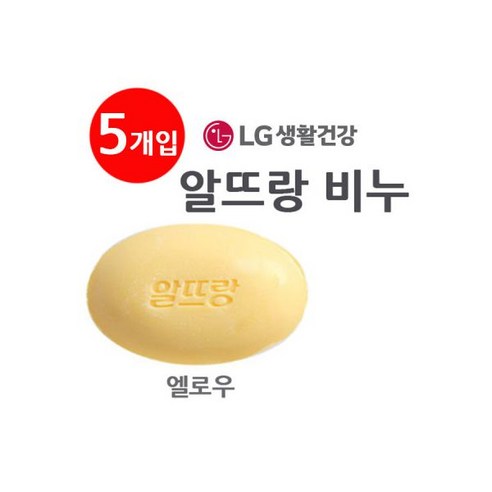 알뜨랑 비누 엘로우 5개입 / LG 생활건강 알뜨랑비누 /엘로우 세트상품입니다