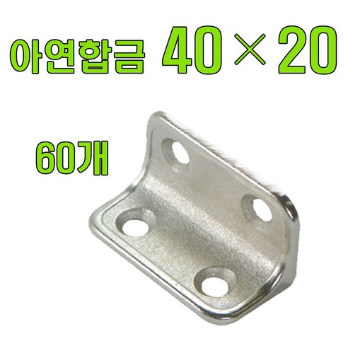 꺽쇠.평철, 60개 철물