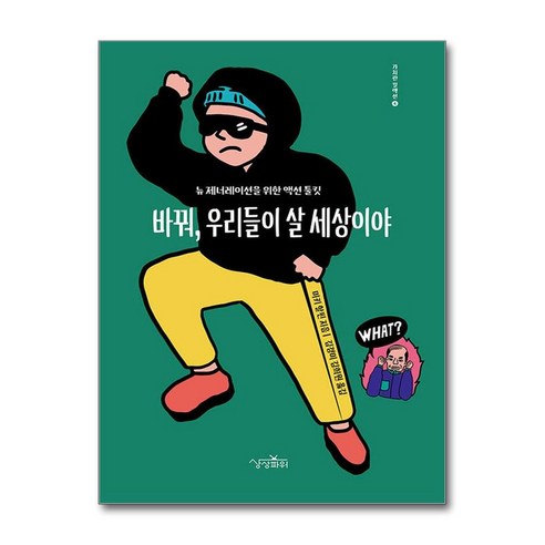 바꿔 우리들이 살 세상이야 / 상상파워|비닐포장**사은품증정!!| (단권 | 사은품) 선택