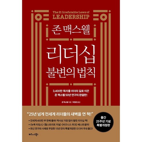 비즈니스북스/ 존 맥스웰 리더십 불변의 법칙 (개정판)