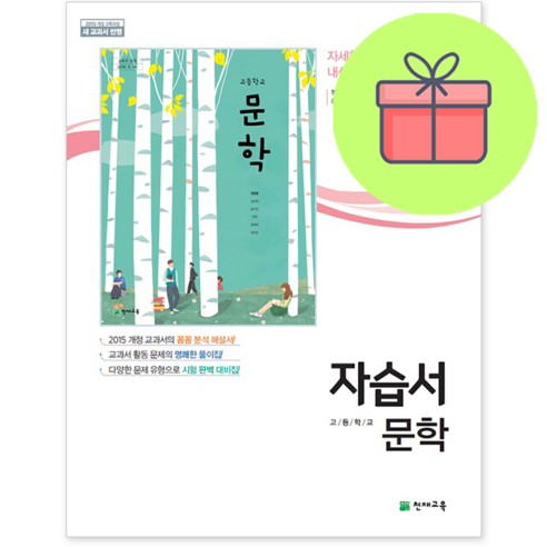 [최신판] 고등학교 자습서 고2 국어 문학 (천재 정호웅) 2024년용 참고서, 국어영역, 고등학생