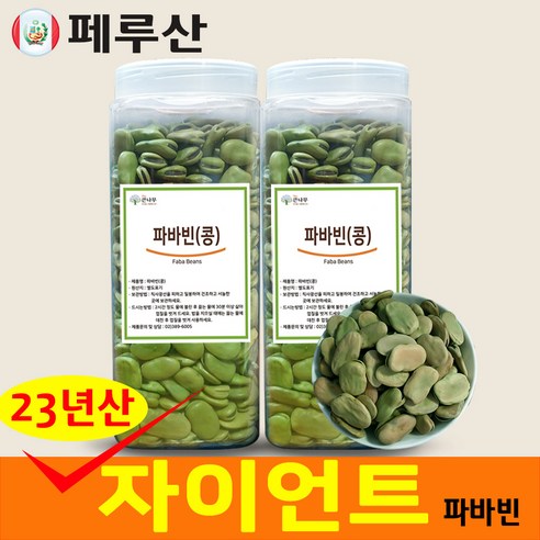 페루 자이언트 파바빈 콩 원물 항공직수 페루산 자이언트 파바빈콩, 1kg, 2개