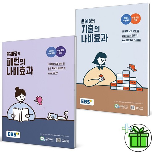 2024 윤혜정의 패턴의+기출의 나비효과 세트 (전2권) 개념의나비효과