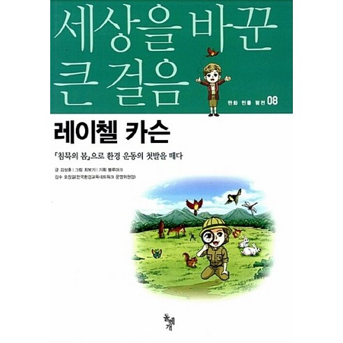 NSB9788971995235 새책-스테이책터 [세상을 바꾼 큰 걸음 : 레이첼 카슨] -침묵의 봄으로 환경 운동의 첫발을 떼다-돌베개 만화 인물 평전, 세상을 바꾼 큰 걸음 : 레이첼 카슨