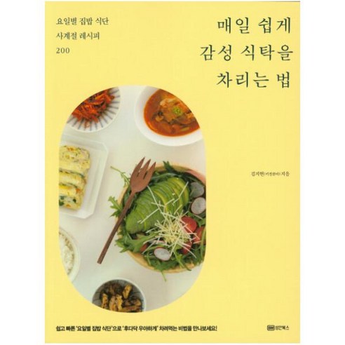 매일 쉽게 감성 식탁을 차리는 법:요일별 집밥 식단 사계절 레시피 200, 성안북스