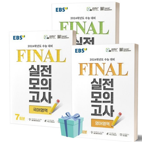 EBS Final 실전모의고사 고등 국어+영어+수학 세트 (2024 수능대비) (전3권)