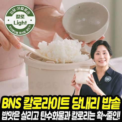 밥 맛은 그대로, 칼로리는 절반으로! BNS 칼로 라이트 당내리 저당밥솥