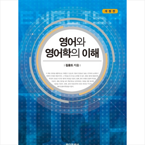 영어와 영어학의 이해 + 미니수첩 증정 - 영어학 | 쿠팡