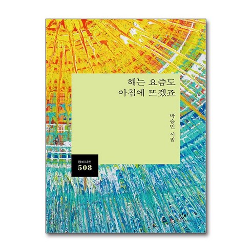 해는 요즘도 아침에 뜨겠죠 / 창비|||비닐포장**사은품증정!!# (단권+사은품) 선택