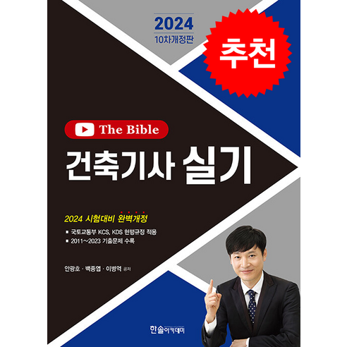 2024 건축기사 실기 The bible + 쁘띠수첩 증정, 한솔아카데미