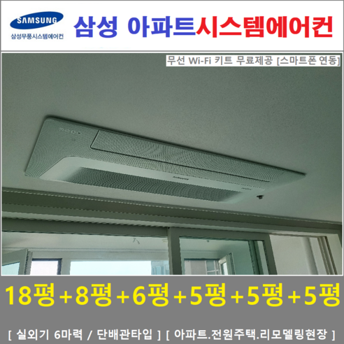 삼성 천장형 가정용시스템에어컨 6대 무풍냉방, 주거형 천장형시스템 [아파트, 단독주택, 리모델링현장]