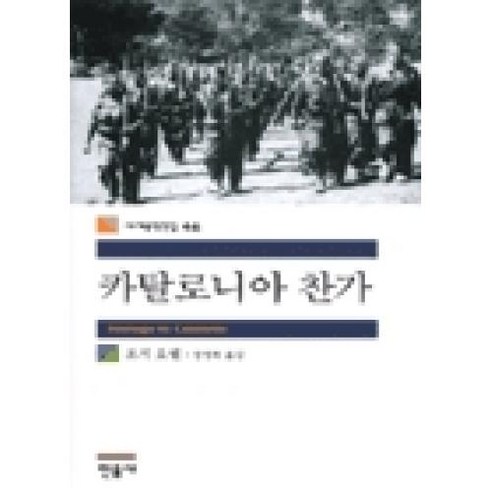 카탈로니아 찬가(세계문학전집46), 조지오웰, 민음사 민음사세계문학전집 Best Top5