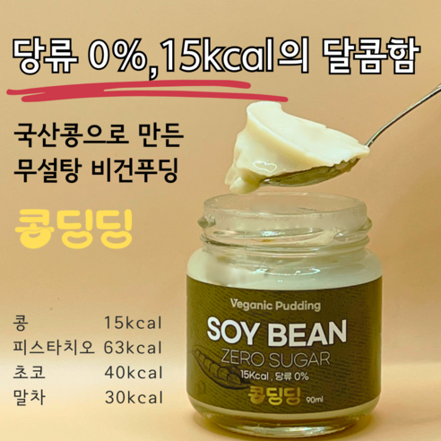 콩으로 만든 무설탕 수제 비건 키토 푸딩 - 콩딩딩 콩, 1개, 90ml