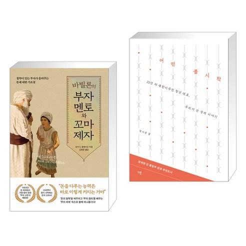 바빌론의 부자 멘토와 꼬마 제자 + 어떤 불시착 (전2권), 퍼스트펭귄