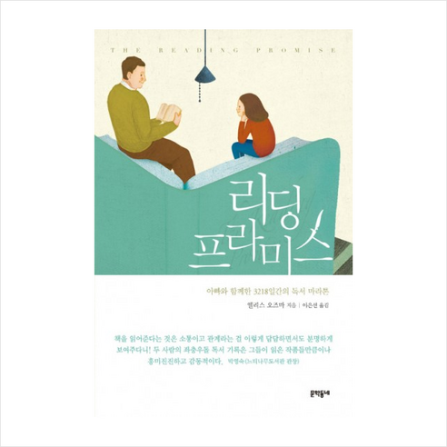 리딩 프라미스:아빠와 함께한 3218일간의 독서 마라톤, 문학동네